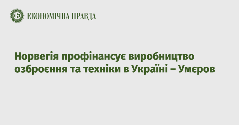 Норвегія надасть фінансування для виготовлення озброєнь та техніки в Україні, повідомив Умєров.