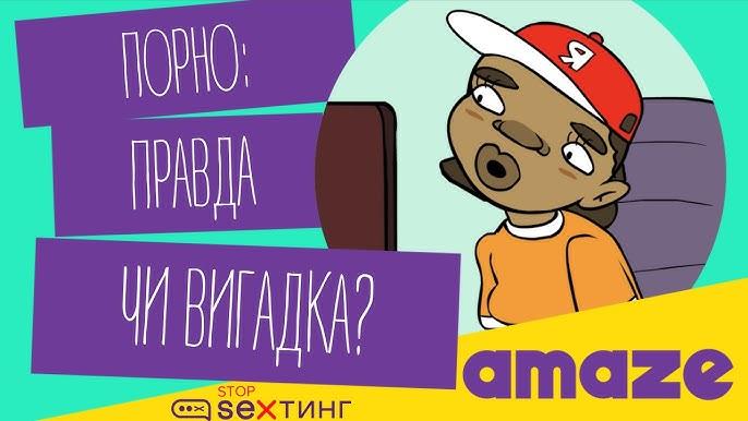 ГО #stop_sexтинг презентувала анімаційний фільм, що висвітлює ризики порнографії для дітей.